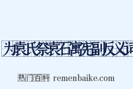 为袁氏祭袁石寓宪副反义词是什么意思的图片